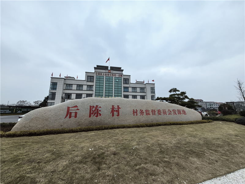 2024年2月27日，浙江省金華市武義縣后陳村村委大樓。
